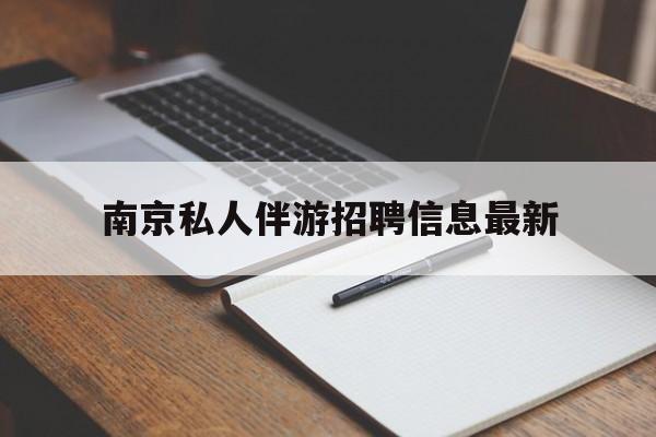 南京仙林湖附近夜班兼职吗最新消息最新资讯（谁能告诉我哪里有燕郊南京私人伴游招聘信息最新？）