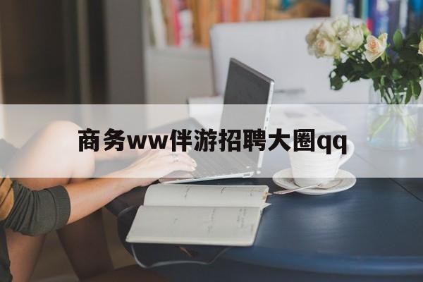 上门帮技师端app官方下载最新资讯（谁能告诉我哪里有燕郊商务ww伴游招聘大圈qq？）