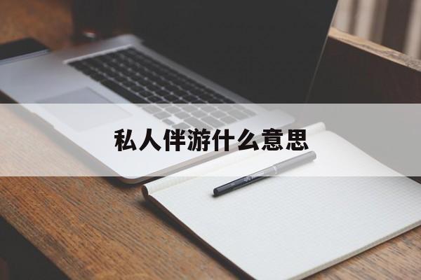 燕郊足疗技师私下回信息是什么意思最新资讯（谁能告诉我哪里有燕郊私人伴游什么意思？）